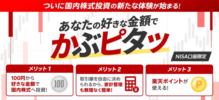 楽天証券、7月16日（水）より「かぶピタッ™」サービス開始