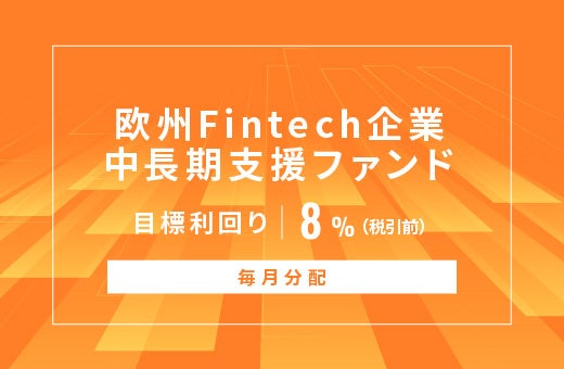 オルタナティブ投資プラットフォーム「オルタナバンク」、『【毎月分配】欧州Fintech企業中長期支援ファンドID894』を公開