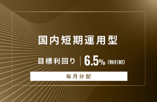 オルタナティブ投資プラットフォーム「オルタナバンク」、『【毎月分配】国内短期運用型ID893』を公開
