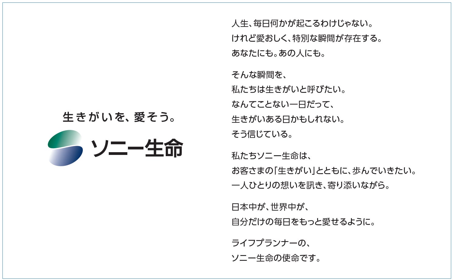 新コーポレートスローガン「生きがいを、愛そう。」とステートメントを発表