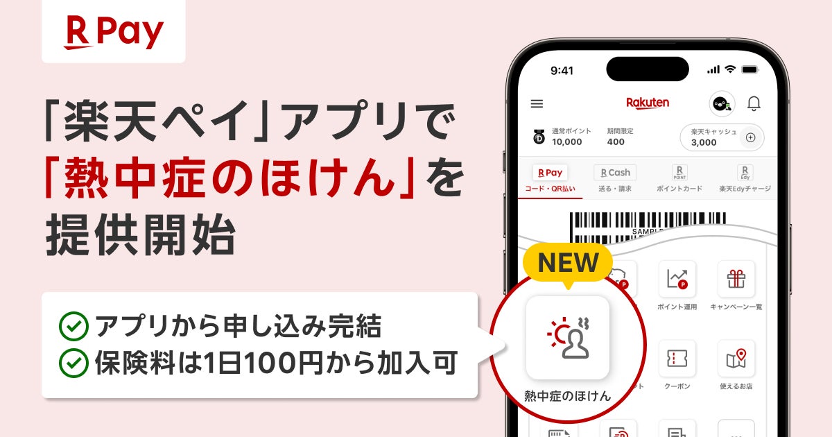 楽天ペイメントと楽天少額短期保険、「楽天ペイ」アプリで「熱中症のほけん」を提供開始