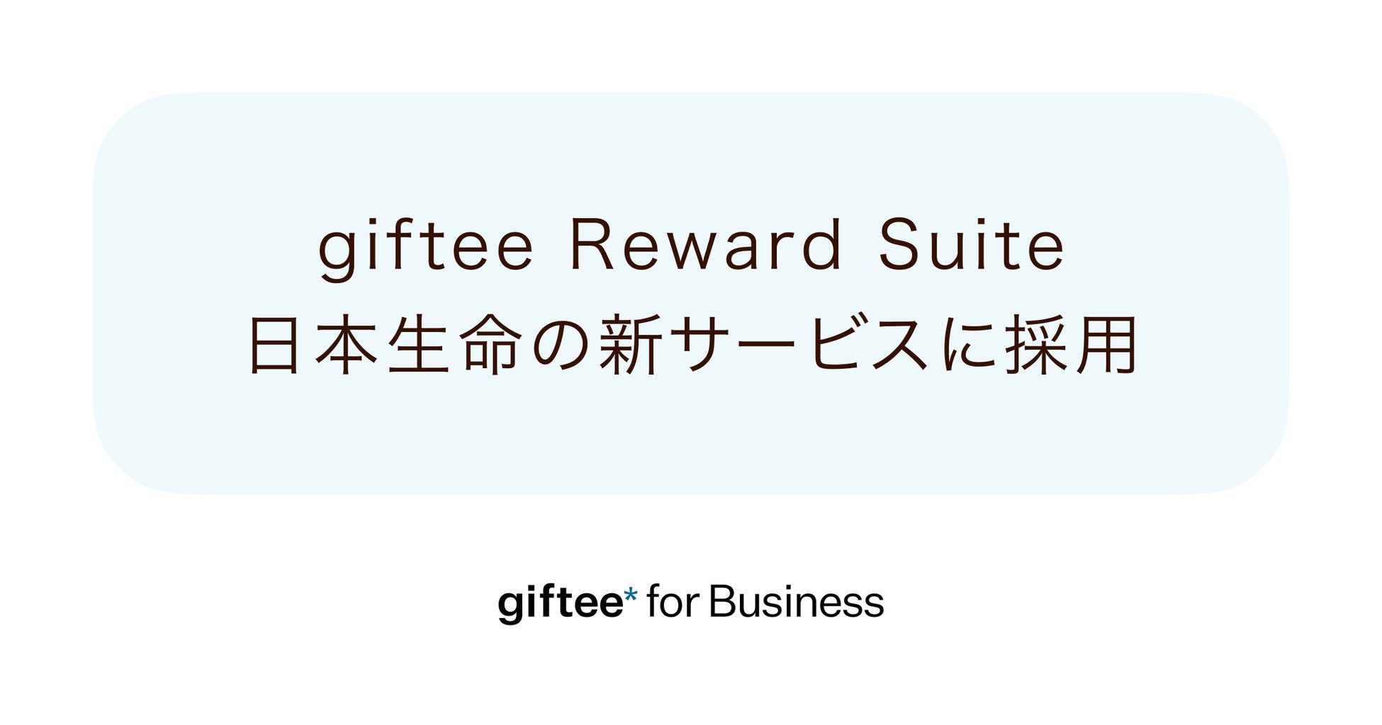 「giftee Reward Suite(ギフティ リワード スイート)」の初の導入先として日本生命の個人保険向け新サービス『NISSAY ハピネスナビ』に採用