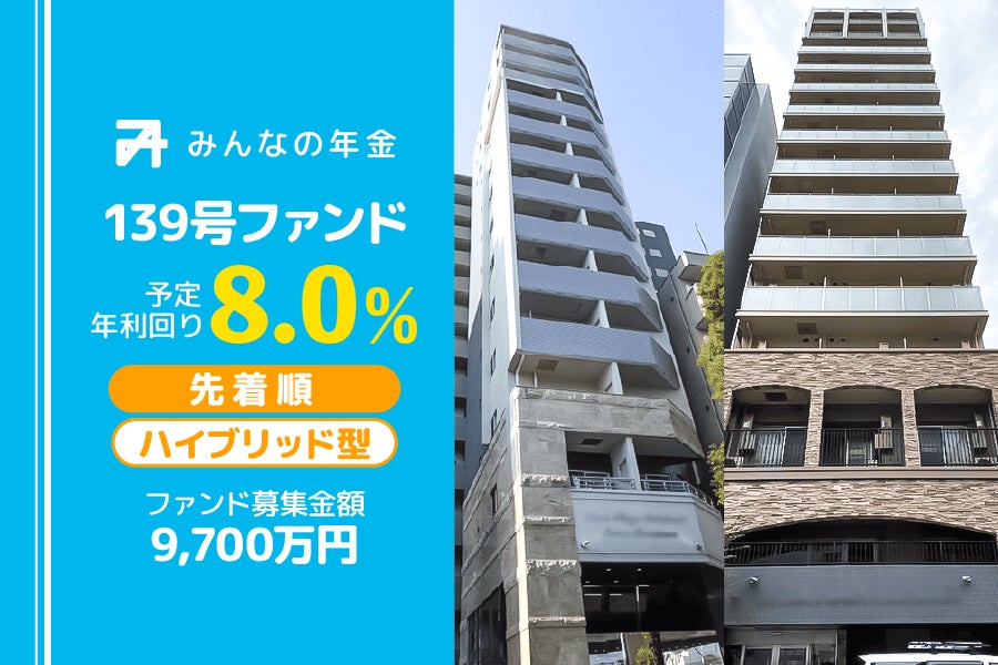 『みんなの年金』139号ファンド　2025年7月18日（金）15:00より先着順にて募集開始
