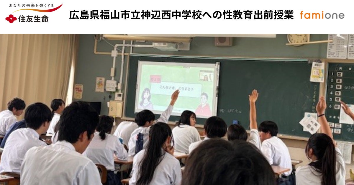 住友生命とファミワンの共創プロジェクトの一環として、広島県福山市立神辺西中学校にて性教育の出前授業を開催