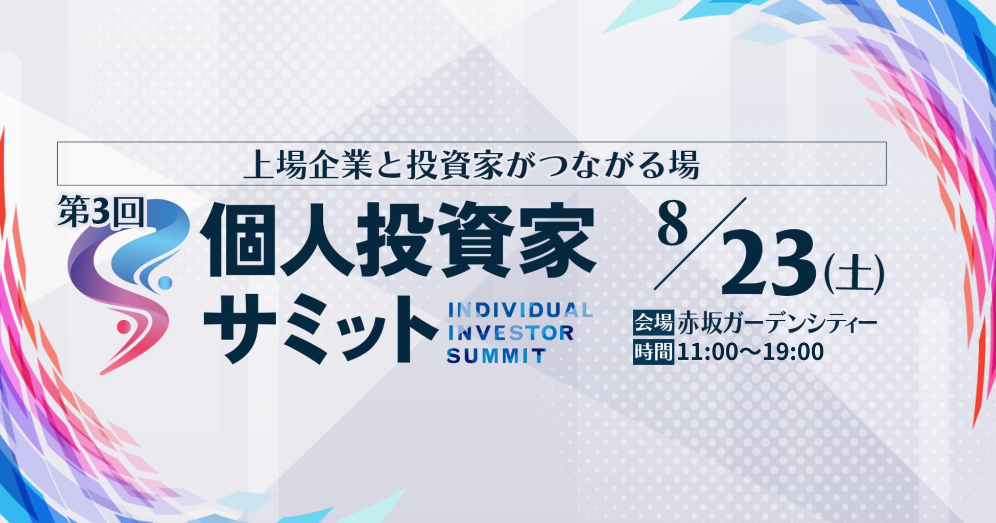 8/23(土) 第3回 個人投資家サミット開催！