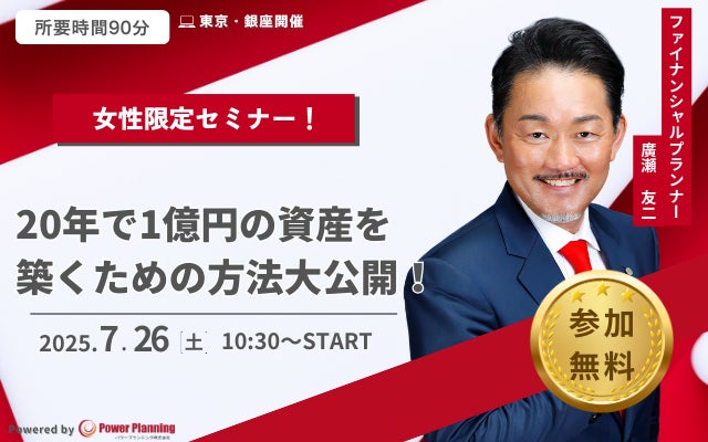 【7月26日 (土) 10時30分：銀座】無料マネーセミナーサービス「アットセミナー」が女性限定のマネーセミナーを開催！