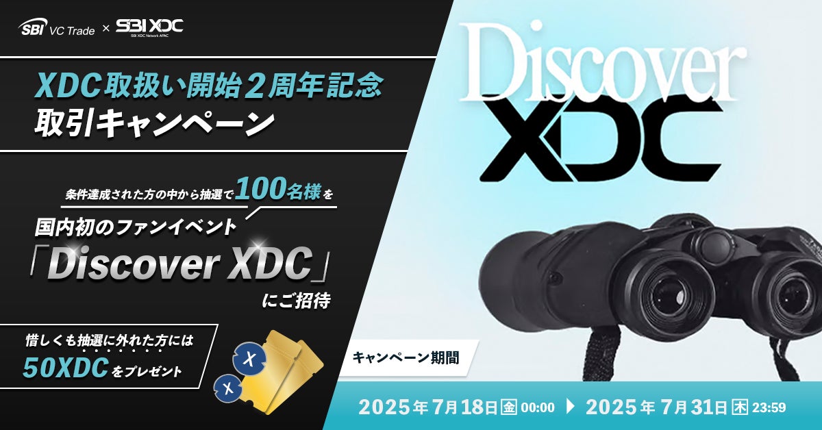 【SBI VCトレード×SBI XDC Network APAC】XDC取扱い開始2周年記念取引キャンペーン～抽選で100名様を国内初のファンイベント「Discover XDC」にご招待！～