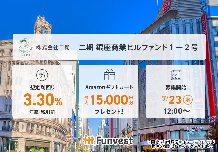 貸付型クラウドファンディング「Funvest」7/23より新ファンド「二期 銀座商業ビルファンド１－２号」の募集開始