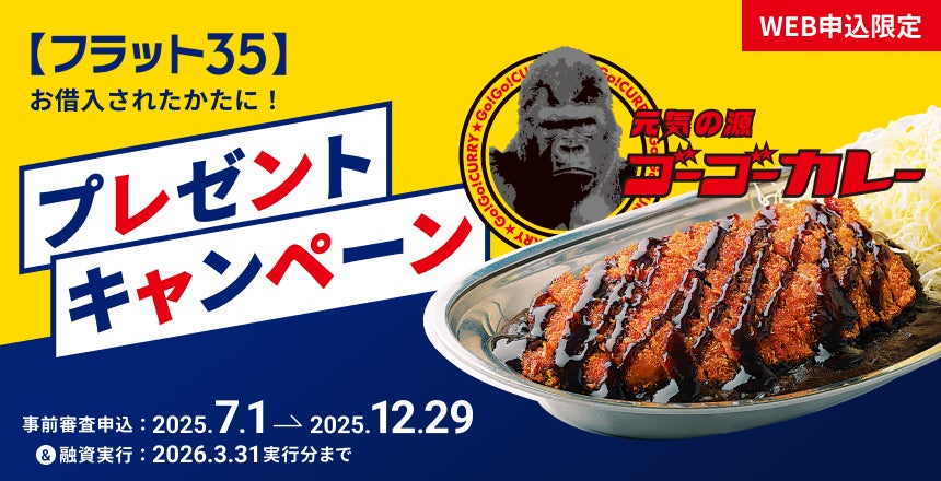 住信SBIネット銀行、フラットパッケージローン『ゴーゴー』・「ゴーゴーカレー」プレゼントキャンペーンを開始