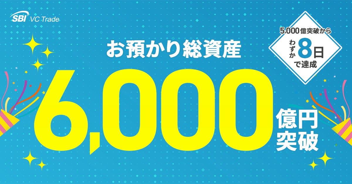 お預かり総資産6,000億円突破のお知らせ～5,000億円突破からわずか8日で達成～