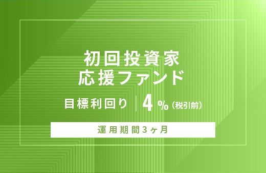 オルタナティブ投資プラットフォーム「オルタナバンク」、『【元利金一括返済】初回投資家応援ファンドID896』を公開
