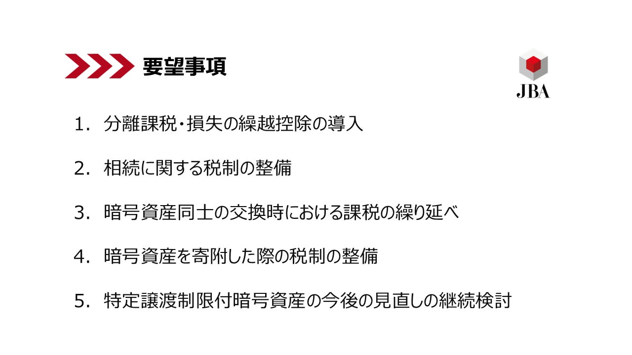 日本ブロックチェーン協会、「暗号資産に関する税制改正要望（2026年度）」を政府に提出