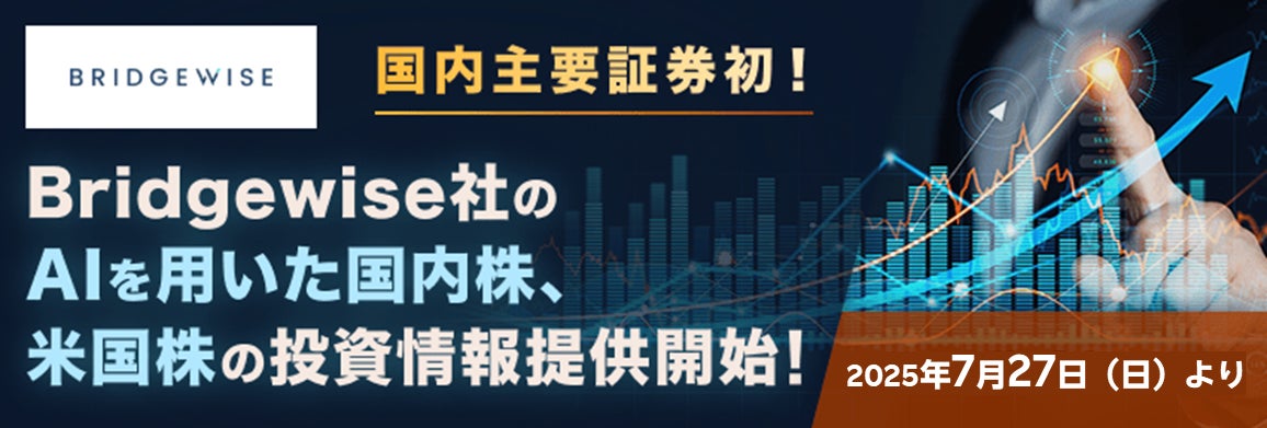 楽天証券、AIが分析した国内＆米国株式の投資情報、無料提供開始