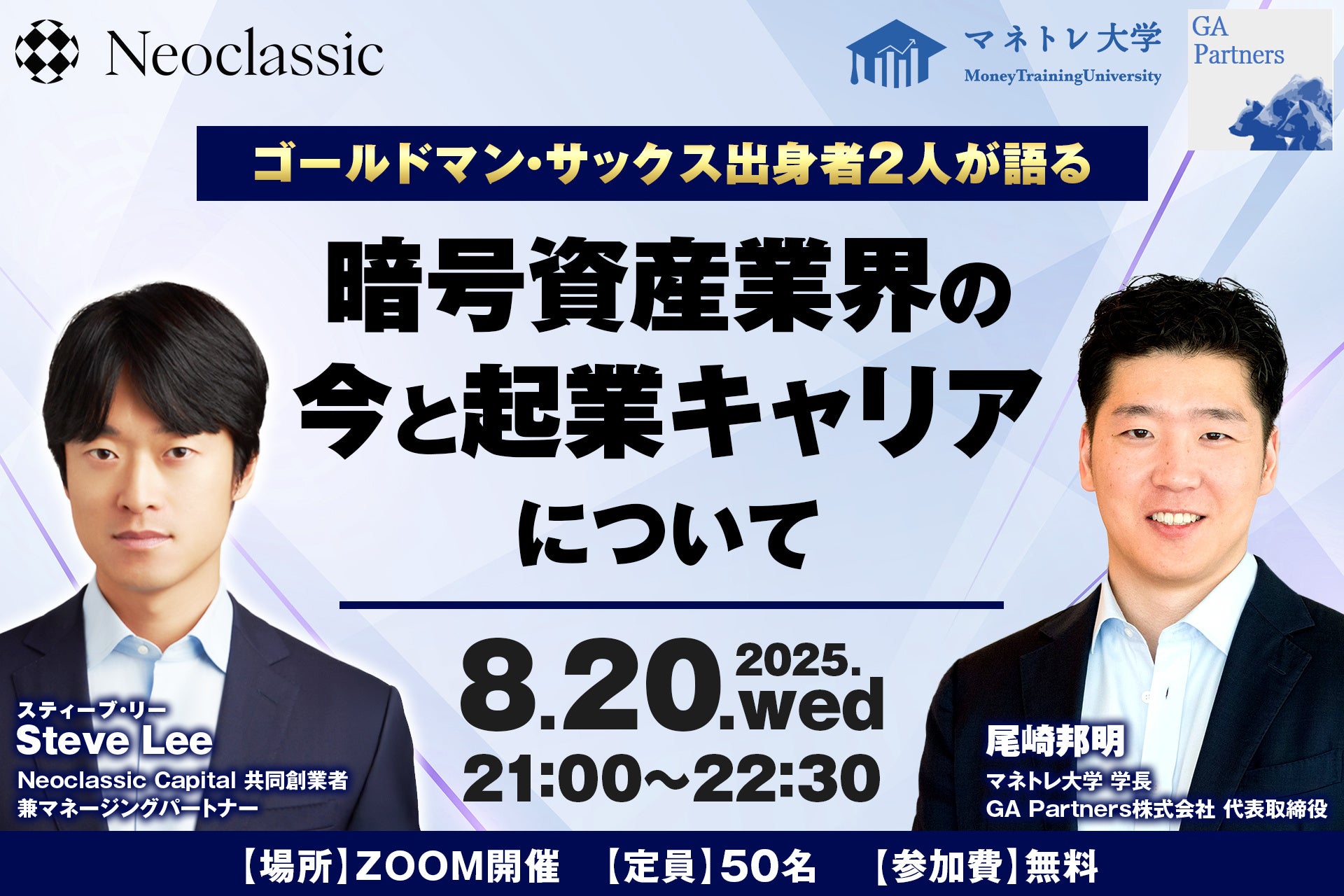 【特別対談決定】ゴールドマン・サックス出身者2人が語る暗号資産業界の今と起業キャリアについて