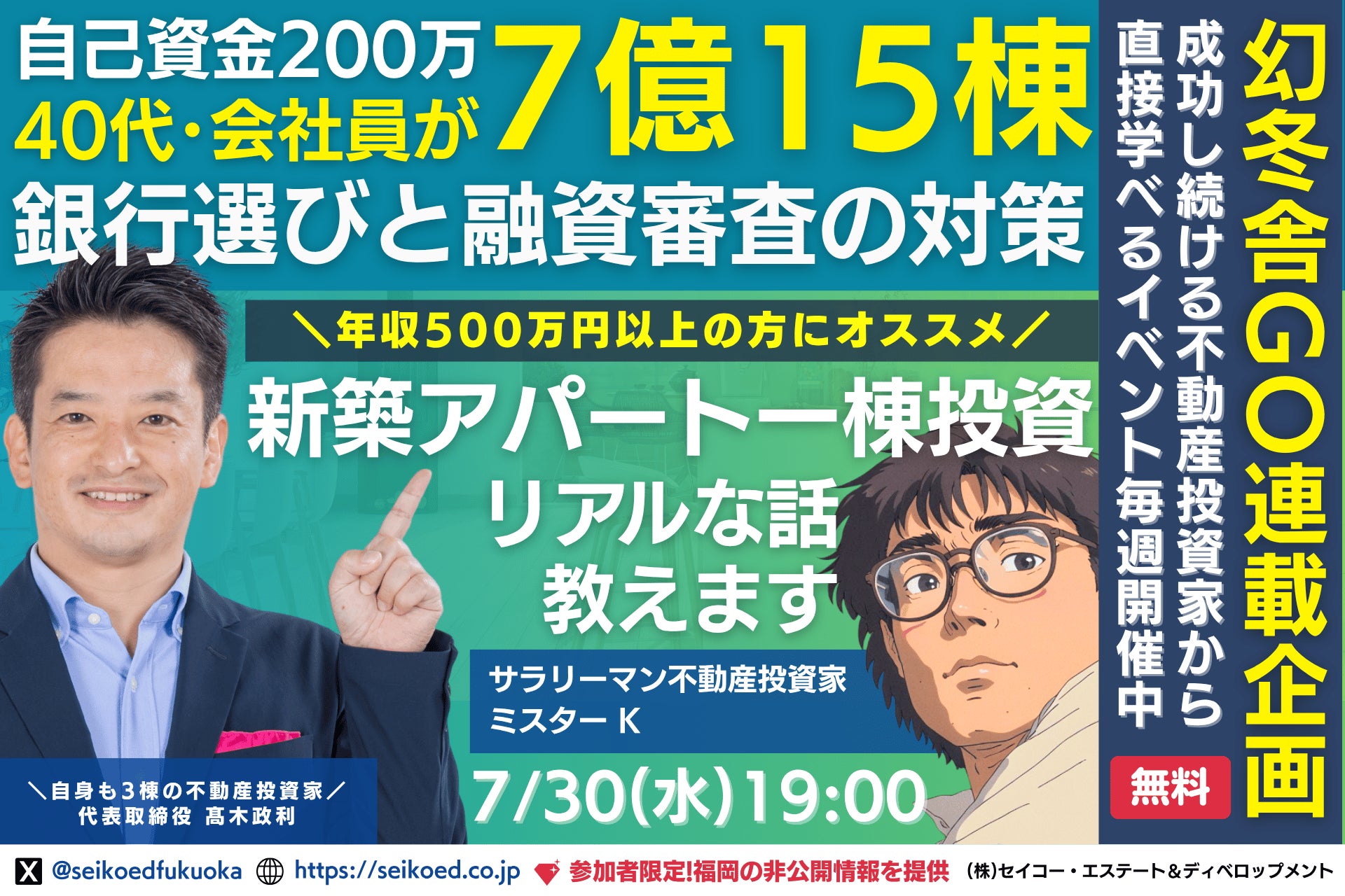 7/30開催｜福岡の新築アパート不動産投資セミナー。40代会社員が自己資金200万円から融資計7億15棟の資産と家賃収入を築いた銀行選びと融資対策と新築・中古の組合せ方。幻冬舎GO連載連動企画。