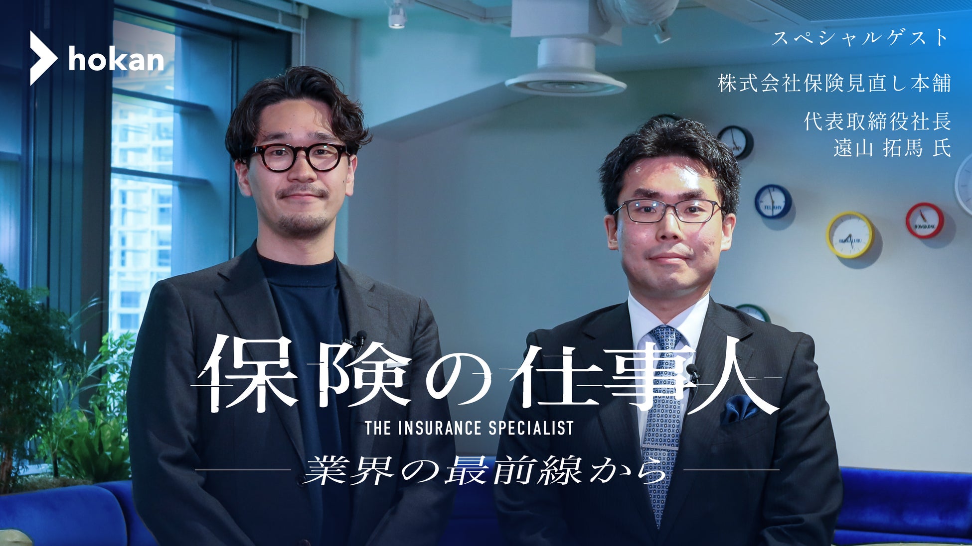 株式会社hokan、保険代理店の”リアル”を語る対談動画「保険の仕事人〜業界の最前線から〜」を公開