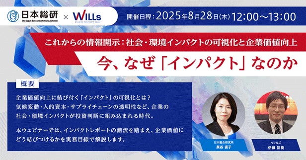 日本総研×ウィルズ　共催IRオンラインセミナー　【 これからの情報開示：社会・環境インパクトの可視化と企業価値向上 】〜今、なぜ「インパクト」なのか〜
