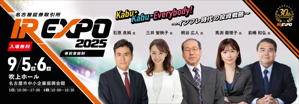 【国内最大級のIRイベント！】 「名証IR EXPO 2025」が名古屋で開催。上場企業など135社が集結し、著名講師による講演会やマネーセミナーも開催！