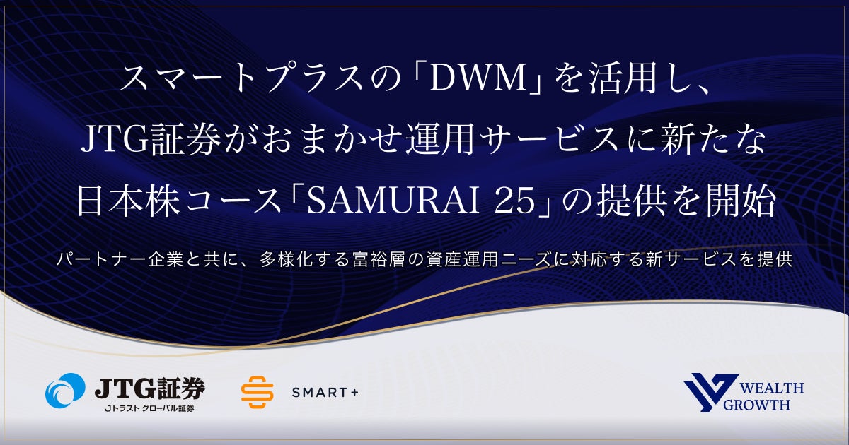 スマートプラスの「DWM」を活用し、JTG証券がおまかせ運用サービスに新たな日本株コース「SAMURAI 25」の提供を開始