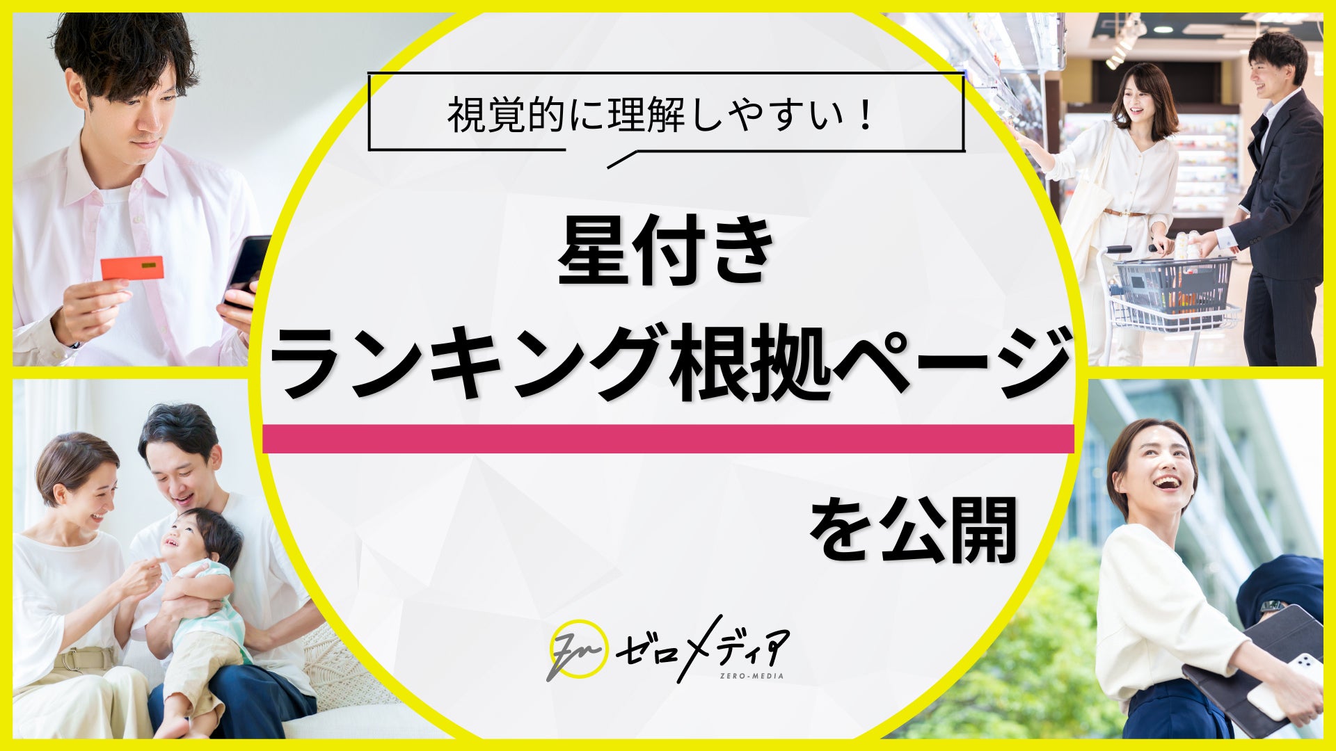 【ゼロメディア】ランキング根拠ページを公開