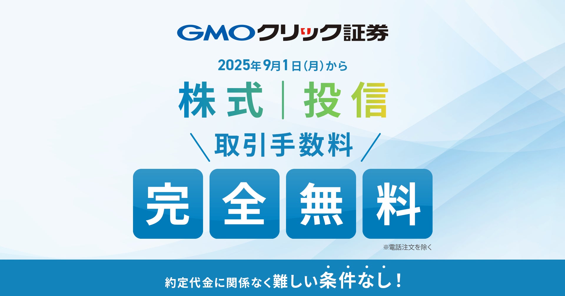 GMOクリック証券：株式・投資信託の取引手数料、条件なしで完全無料化