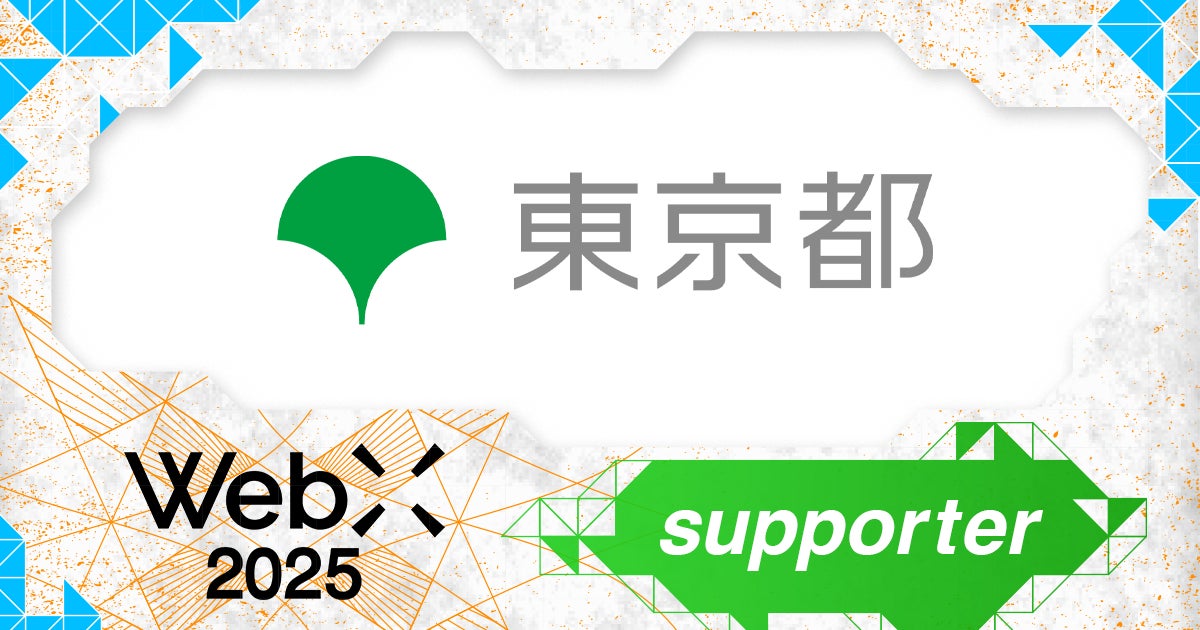 東京都、CoinPostが企画する国際カンファレンス「WebX2025」の後援に決定