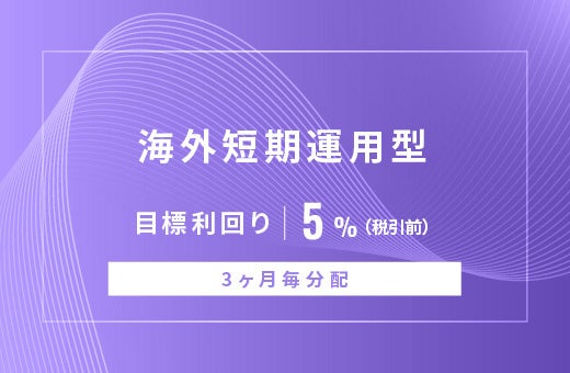 オルタナティブ投資プラットフォーム「オルタナバンク」、『【毎月分配】欧州貸金事業者短期支援ファンドID901』を公開