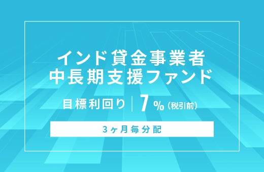オルタナティブ投資プラットフォーム「オルタナバンク」、『【3ヶ月毎分配】海外短期運用型ID900』を公開