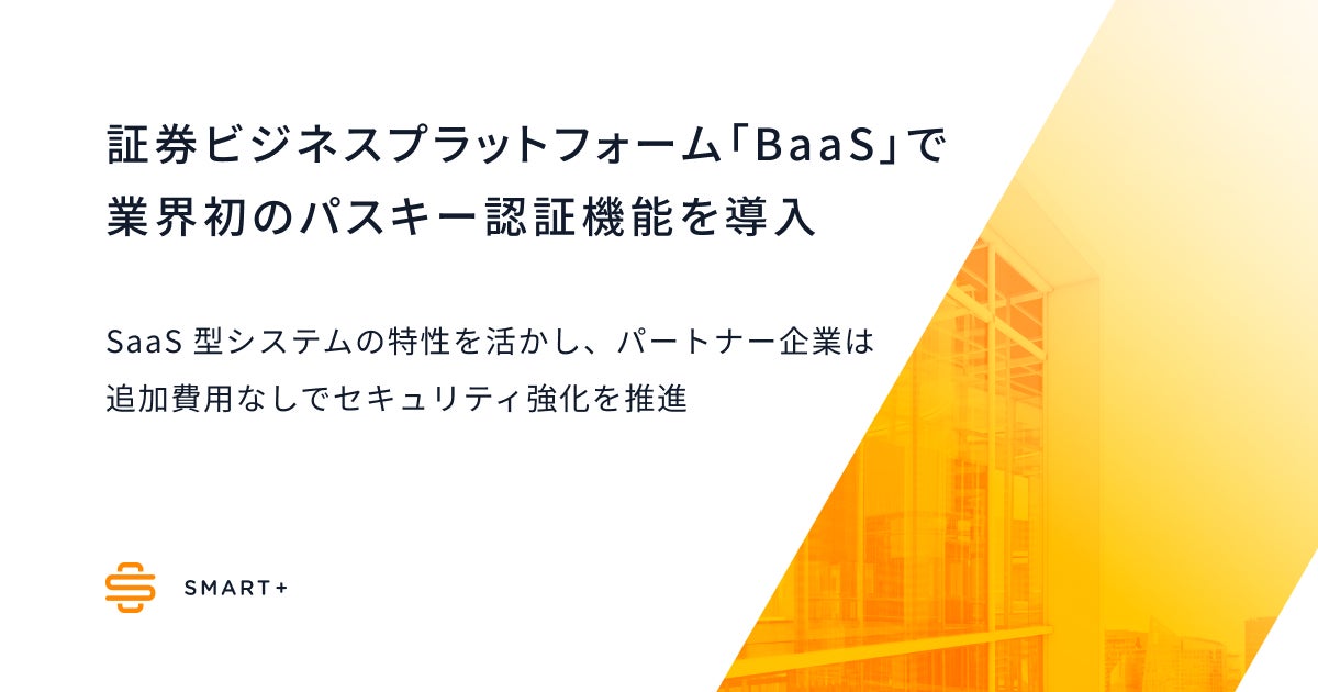 スマートプラス、証券ビジネスプラットフォーム「BaaS」で業界初のパスキー認証機能を導入