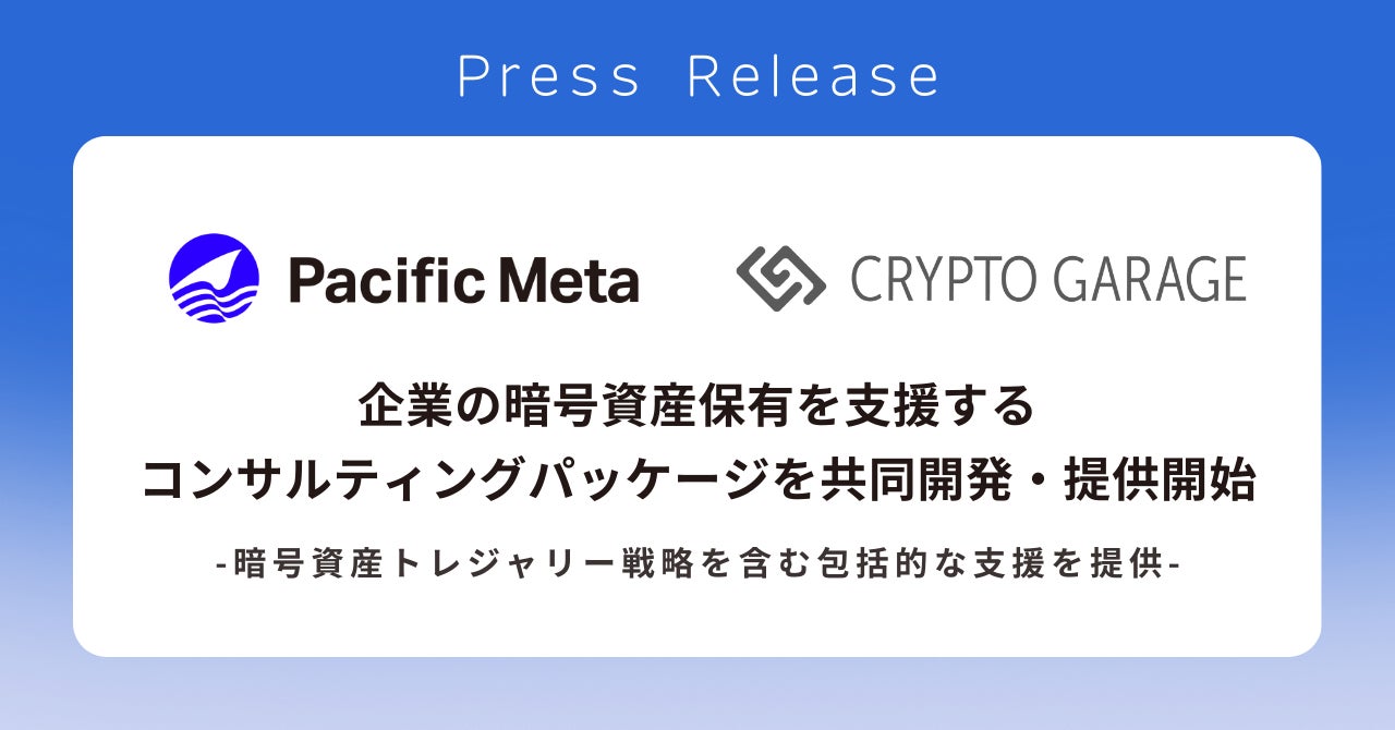 Crypto GarageとPacific Meta、企業の暗号資産保有を支援するコンサルティングパッケージを共同開発・提供開始