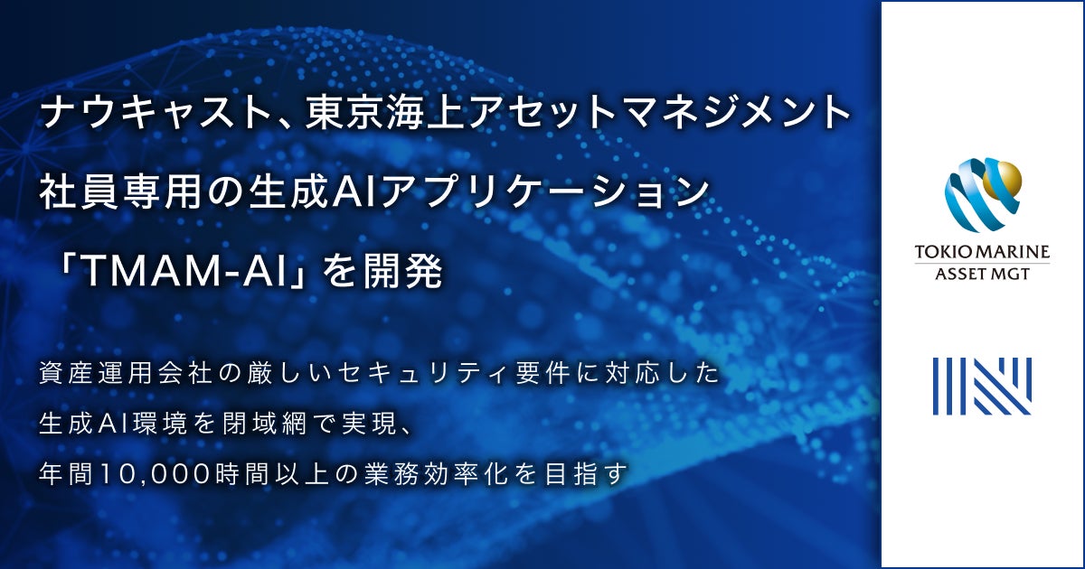 ナウキャスト、東京海上アセットマネジメント社員専用の生成AIアプリケーション「TMAM AI」を開発