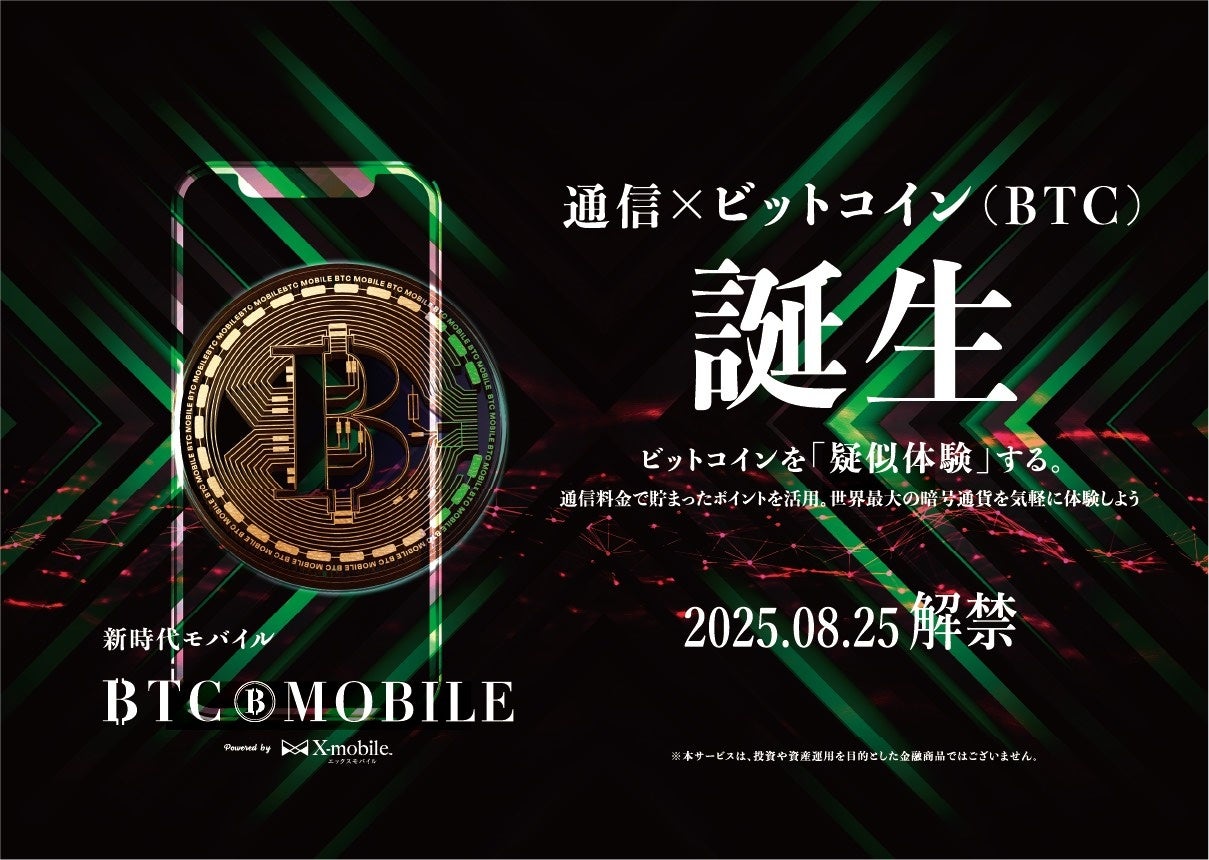 エックスモバイル、通信料金に応じて「ビットコイン価格連動ポイント」がたまる新サービス「BTCモバイル」を提供開始