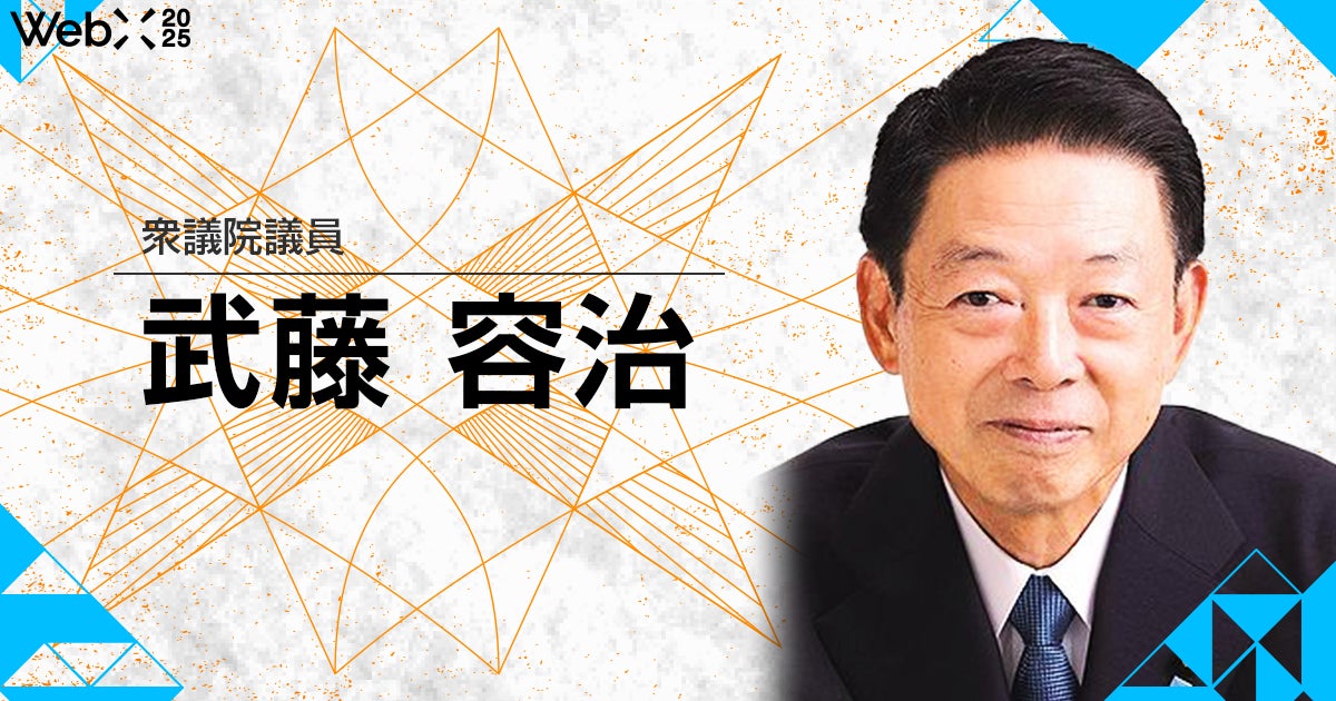 武藤 経済産業大臣「ご挨拶」｜WebX2025