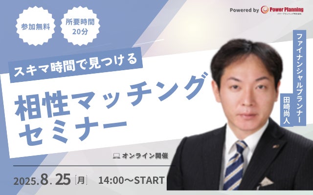 【8月25日(月) 11時】無料マネーセミナーサービス「アットセミナー」がスキマ時間で自分に合ったFPを見つけられるオンラインセミナーを開催!
