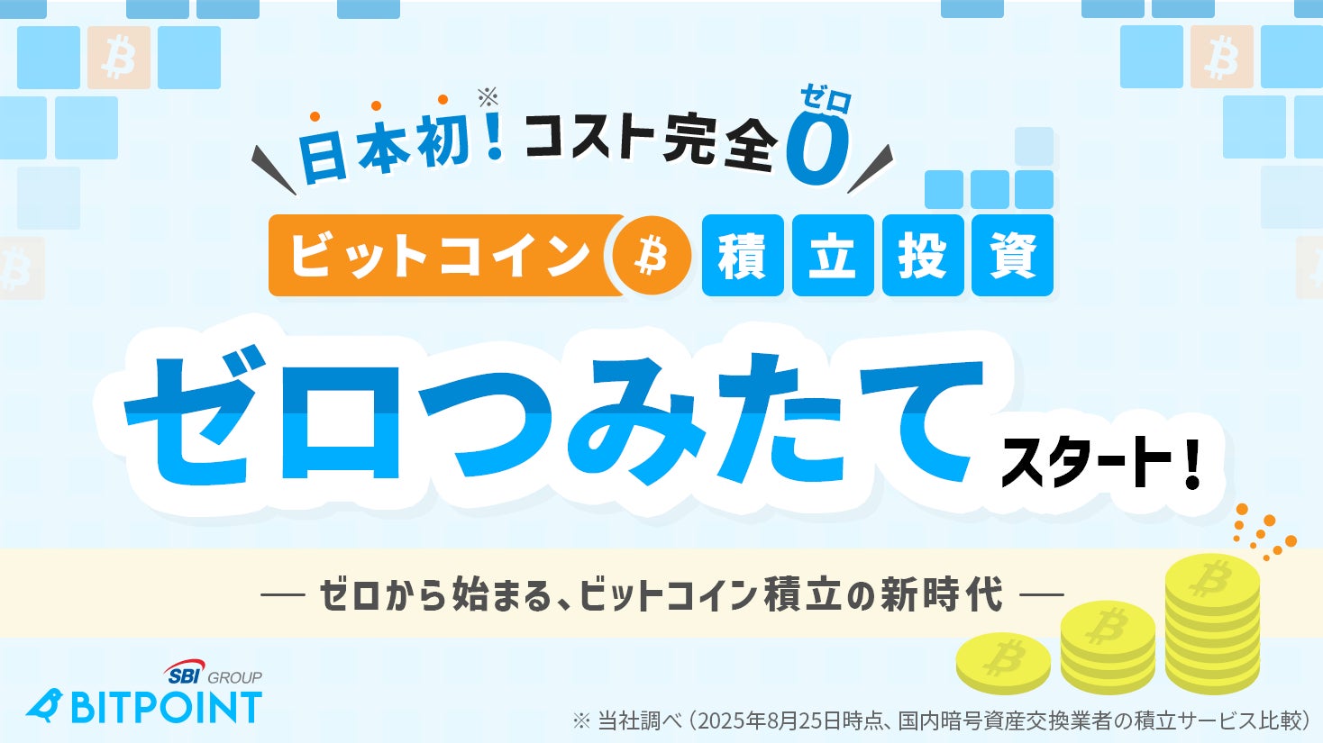 日本初！コスト完全ゼロのビットコイン積立投資『ゼロつみたて』提供開始のお知らせ