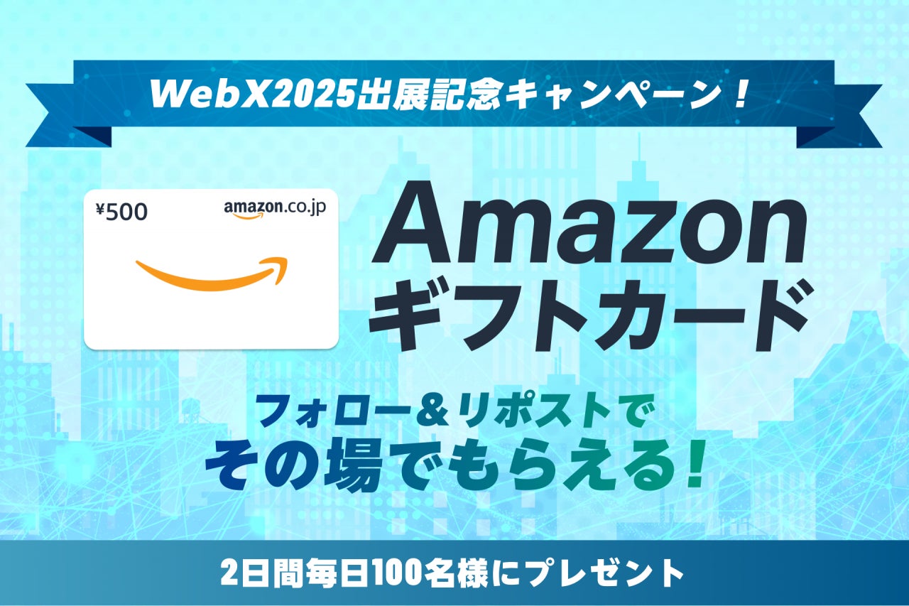 【暗号資産取引ならビットバンク】2日間毎日100名様にプレゼント！「WebX2025出展記念キャンペーン」を開催