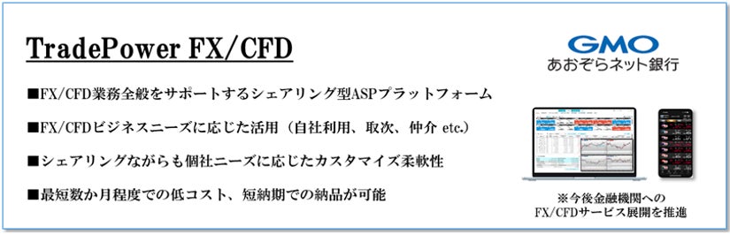 FX/CFD取引システムASPサービス「TradePower FX/CFD」GMOあおぞらネット銀行株式会社での本番稼働のお知らせ（株式会社トレードワークス）