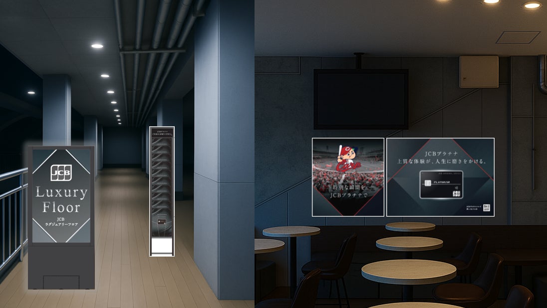 JCB、マツダ スタジアム「JCBラグジュアリーフロア」で特別な観戦体験の提供を開始