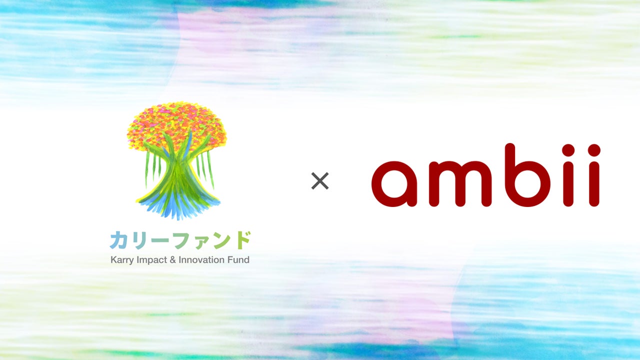 株式会社うむさんラボが運営するカリーファンド、Ambii株式会社に出資！