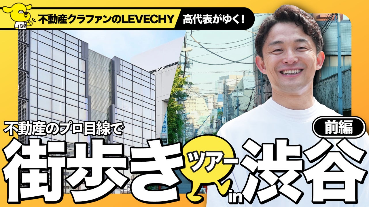 【不動産好き必見】不動産のプロが渋谷を街歩き！│不動産クラウドファンディング「LEVECHY（レベチー）」