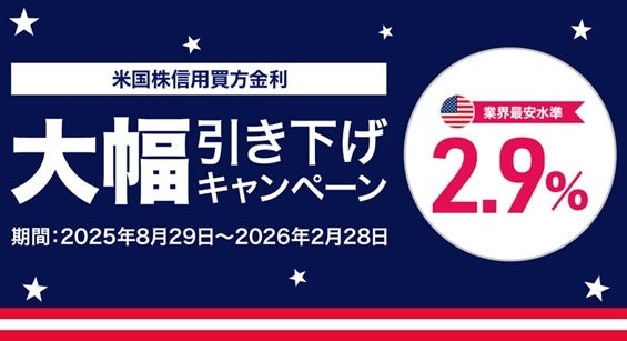 【DMM 株】米国株信用取引の金利大幅引き下げキャンペーン(年率2.9％)および米国株信用取引手数料0ドルキャンペーン開催のお知らせ