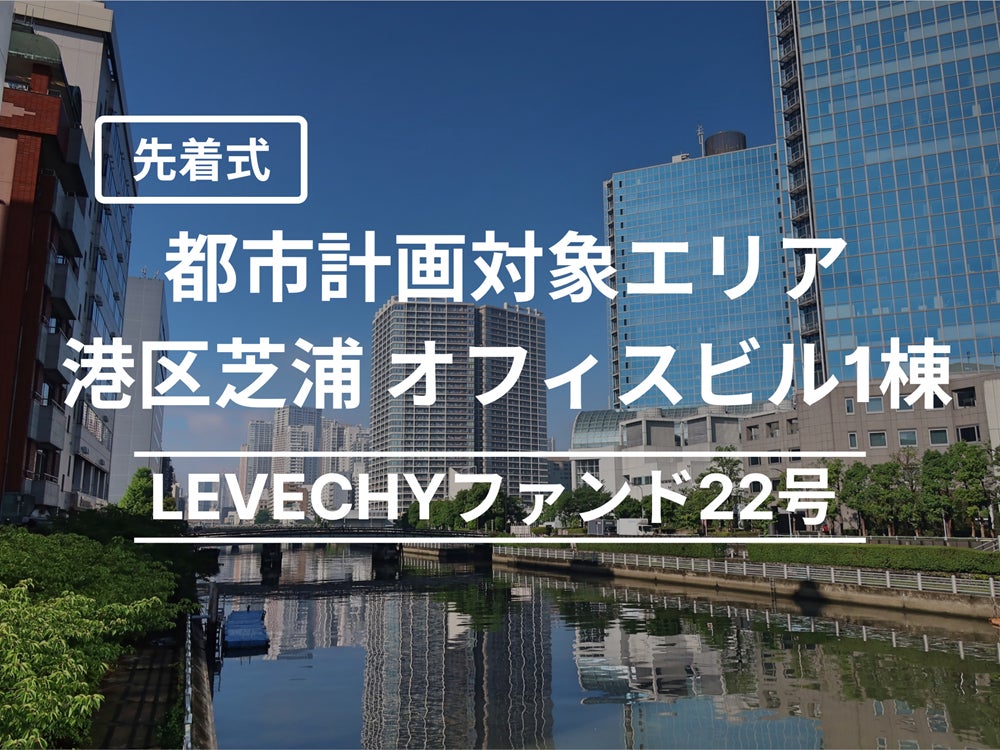 【募集開始】港区芝浦 オフィスビル1棟（先着式）｜不動産クラウドファンディング「LEVECHY（レベチー）」
