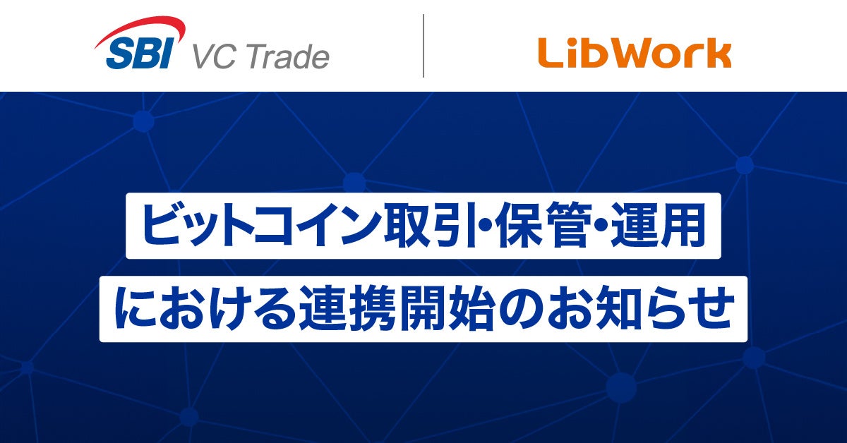 【SBI VCトレード×Lib Work】ビットコイン取引・保管・運用における連携開始のお知らせ