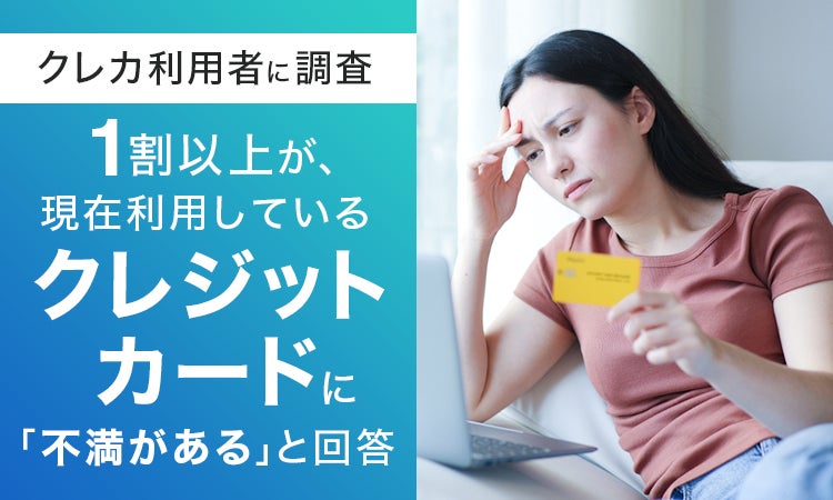 【クレカ利用者に調査】1割以上が、現在利用しているクレジットカードに「不満がある」と回答
