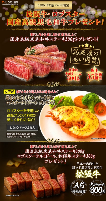 LION FX豪ドル円限定 松阪牛・ロブスター・国産高級黒毛和牛プレゼント!を実施！
