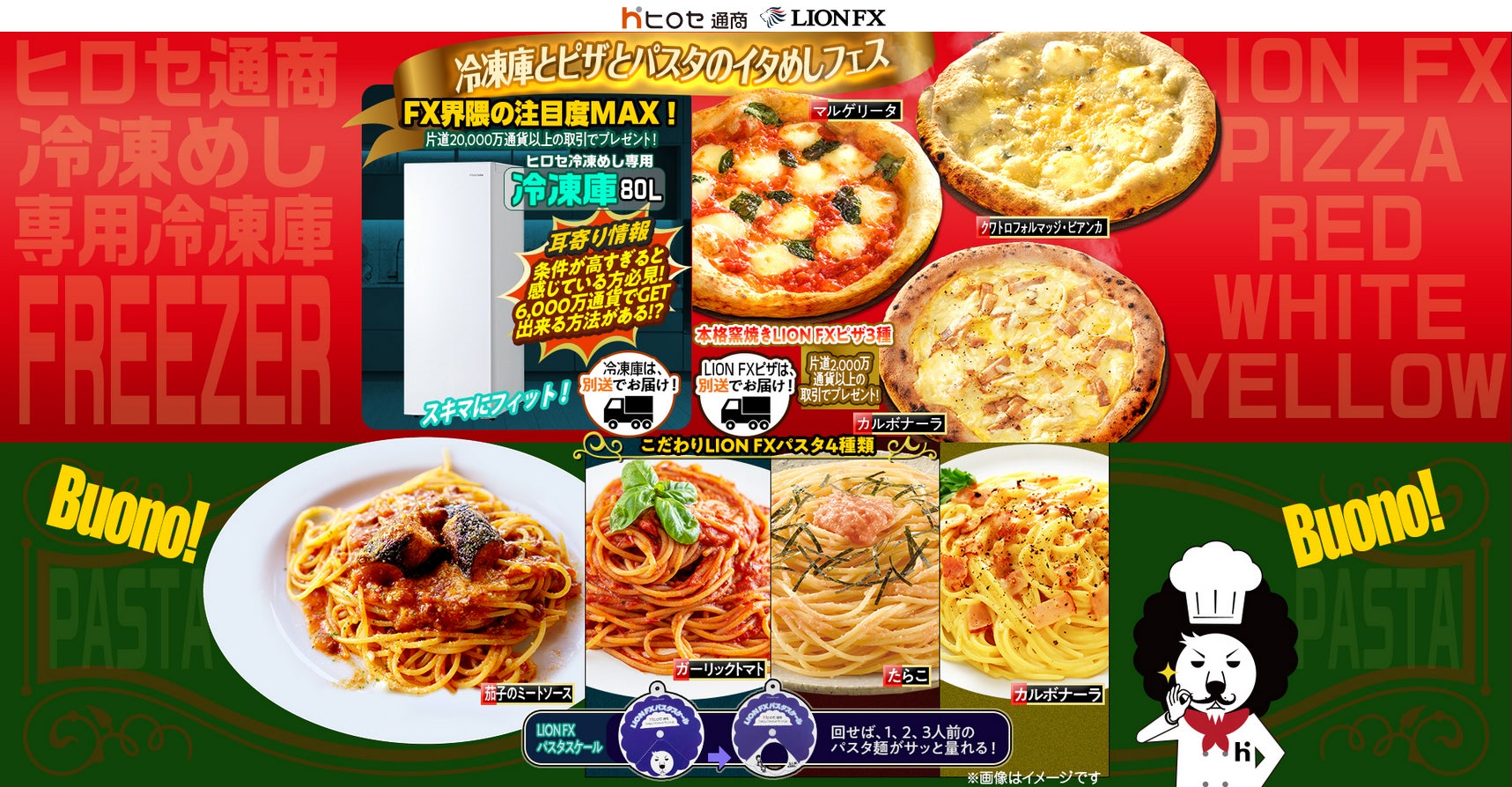 冷凍庫とピザとパスタのイタめしフェスキャンペーンを実施！