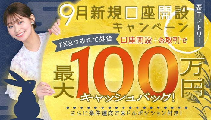 2025年9月新規口座開設キャンペーン実施のお知らせ