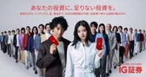 斎藤工さん、池田エライザさんが大群衆の前で力強く語る！IG証券新CM 「あなたの投資に、足りない投資を。」篇2025年9月1日(月) より公開