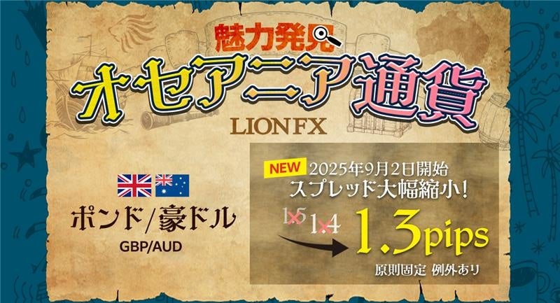 ヒロセ通商：LION FXにおけるポンド/豪ドルスプレッド縮小のお知らせ
