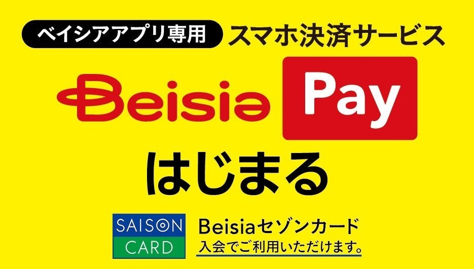 新登場！「Beisiaセゾンカード」とベイシア初のスマホ決済サービス「Beisia Pay」